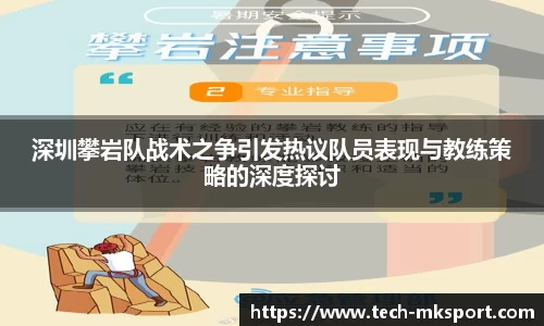 深圳攀岩队战术之争引发热议队员表现与教练策略的深度探讨