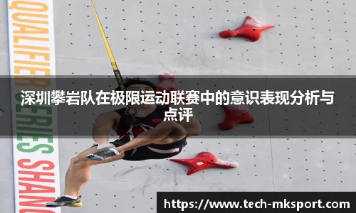 深圳攀岩队在极限运动联赛中的意识表现分析与点评