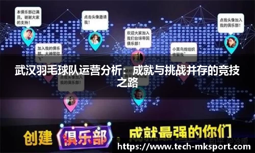 武汉羽毛球队运营分析：成就与挑战并存的竞技之路