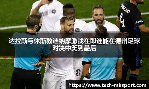 达拉斯与休斯敦迪纳摩激战在即谁能在德州足球对决中笑到最后